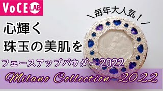 【ミラノコレクション2022】大人気のフェースパウダーを一足早くレビュー！ [upl. by Veronique]