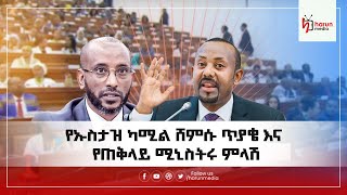 በኒቃብ እና በሂጃብ ጉዳይ ኡስታዝ ካሚል ሸምሱ ለፓርላማ ያቀረቡት ጥያቄ እና የጠቅላይ ሚኒስትሩ ምላሽHarunMedia [upl. by Kurt]