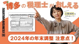 定額減税はどう影響する？知っておきたい年末調整2024 [upl. by Kimmie]