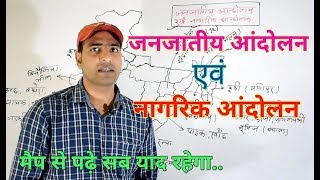 भारत के प्रमुख जनजातीय आंदोलन एवं नागरिक आंदोलन [upl. by Lopes]