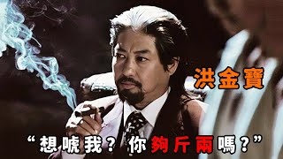 “想唬我，你夠斤兩嗎？”，不愧是黑道霸主“洪金寶”，一句話便搖來幾百個小弟，目無法紀連“任達華”都不放在眼裡！ [upl. by Nerac]