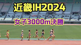 【近畿IH2024】女子3000m決勝［須磨学園・池野さんが優勝］ [upl. by Elleved200]