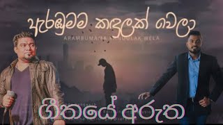 ඇරඹුමම කදුලක් වෙලා 💐 Arabumama kadulak welaa kasun kal hara  ගීතයේ අරුත  Theruma [upl. by Euqinitram418]