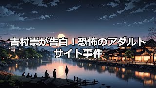 有吉弘行が吉村崇からの相談を告白 有吉弘行 吉村崇 相談 お笑い アダルトサイト [upl. by Ahtnama]