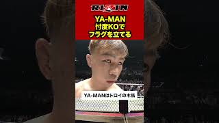 【萩原絶望】YAMANが 忖度KOでまたもやフラグ立ててしまう 格闘技 ブレイキングダウン 超rizin3 rizin [upl. by Leribag109]