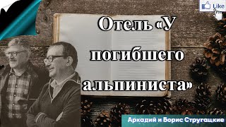 Аудио книга Отель «У ПОГИБШЕГО АЛЬПИНИСТА»  братья Стругацкие слушать онлайн [upl. by Elleinnad720]