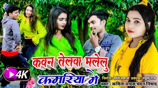 कवन तेलवा मलेलु कमरिया में bhojpurisong Kavita Yadav Chandan Nishad 2023 [upl. by Liakim]