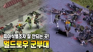 편집 못해 아까운 클립 북쪽에 락릿지가 있다면 동쪽엔 멀드로우 군부대  프로젝트 좀보이드Project Zomboid  꼬사티비GGosA TV [upl. by Llertnom]