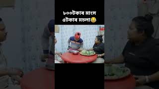 Assamese funny video beharbarioutpostbestcomedyscene [upl. by Tteraj]