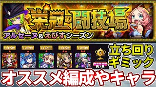 【栄冠の闘技場１〜５】オススメ編成や立ち回りやオススメなキャラの紹介【モンスト】 [upl. by Amlev]