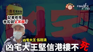 夜探杏花邨619呎320萬上吊屋！凶宅大王堅信港樓不死︱成功靠自幹︱伍冠流專訪 [upl. by Nonnaer550]