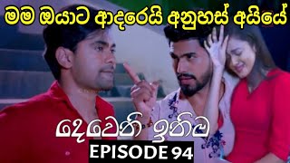 Deweni Inima  දෙවෙනි ඉනිම   Season 02 Episode 94 15th February 2024 Teledrama review [upl. by Odicalp619]