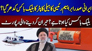 Where is the Black Box of President Ebrahim Raisis Helicopter  What is Black Box  92NewsHD [upl. by Mehsah118]