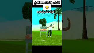 الشبابوالبناتعندالطبخ🤣انيميشن gta ميمز ضحك انميشنshorts [upl. by Hultin989]