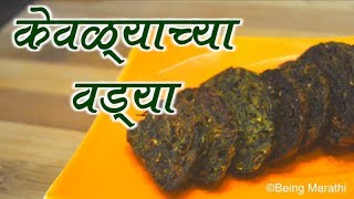 केवळ्याच्या वड्या KEVALYACHYA VADYA WILD VEGETABLE MARATHI FOOD RECIPE [upl. by Nyrhtac48]