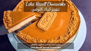 تشيز كيك اللوتس  Lotus Biscoff Cheesecake [upl. by Ertha]