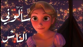 سألوني الناس عنك يا حبيبي 💘💕 دنيا سمير غانم سالوني الناس × 💟 فيروز 💟 × ربانزل • Rapunzel [upl. by Det537]