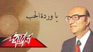 Ya Wardet El Hob  Mohamed Abd El Wahab يا وردة الحب  محمد عبد الوهاب [upl. by Edla]