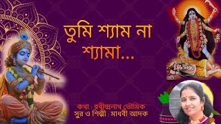 Tumi Shyam Na Shyama  Bengali Devotional Song  Madhabi Adak [upl. by Suilenroc]