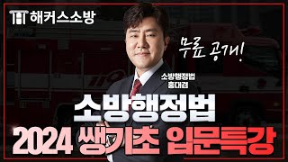 해커스 소방공무원시험 소방행정법 쌩기초 입문특강 1편 해커스 소방인강 홍대겸 [upl. by Winnie]