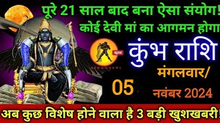 कुंभ राशि5 नवंबर 2024 मंगलवारपूरे 21 साल में पहली बार बना यह योगअब बनोगे मालामालKumbh rashi [upl. by Errised850]