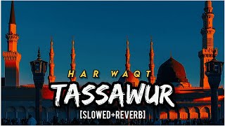 Har Waqt Tassawur SlowedReverb  Heart Touching Naat  Slowed And Reverb Naat Shareef [upl. by Lori320]