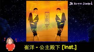 崔洋  公主殿下 Inst [upl. by Mou]