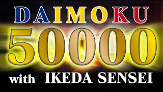 お題目 五万遍 12時間 池田先生「一日三千遍の題目があがると生命の回転が始まって来るのだ。」 南妙法蓮華経 【Daimoku SGI NMRK】50000 12hour [upl. by Barnett]