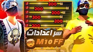 تجربة اعدادات اليوتيوبر M10 FF‼️🎯 اكتشفت سر اعدادات M10 FF🤫🔥 [upl. by Attenev]