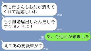 【LINE】30年連れ添った夫と浮気が原因で離婚。義母「引っ越しはまだ？」夫「早く出てけw」私「今迎えが来ます」→10分後、迎えに来た高級リムジンを見た二人の反応がwww [upl. by Atinrehs]