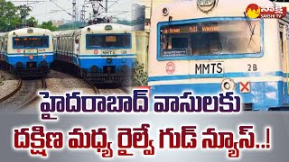 South Central Railway New MMTS Services in Hyderabad  Medchal and UmdanagarFalaknuma SakshiTV [upl. by Roter]