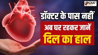 Heart Test  बिना टेस्ट कराए कैसे पता करें कि दिल कितना सुरक्षित घर पर ऐसे करें Test  Heart Attack [upl. by Ohce]