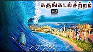 கருங்கடல் சீற்றம்  TAMIL DUBBED FULL MOVIE  2017 FULL HD MOVIE in tamil [upl. by Fidelia650]