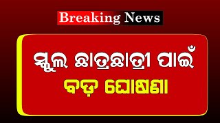 Odisha School News 15th January  School Holiday Update 2024  Odisha TV [upl. by Dachi]