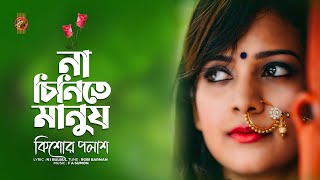 Na Chinite Manush  না চিনিতে মানুষ । Kishor Palash  F A Sumon  কিশোর পলাশ । Bangla New Song [upl. by Anah]