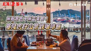 無敵景色＋無雷美食！虎仔山景觀咖啡廳、Google地圖43顆星好評｜ETtoday旅遊雲 [upl. by Lorien508]