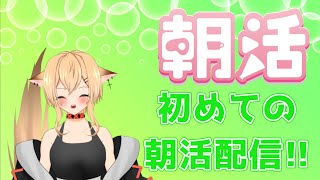 【朝活】初めての朝活！！ みんな、おはよ～【新人Vtuber初見さん大歓迎！！朝活】 [upl. by Liahus]