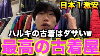 【古着】ハルキの古着はダサい。TVに紹介された激安の無人古着屋で爆買いしまくる神回です！【古着屋巡り古着購入品】 [upl. by Namas]