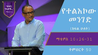 የማቴዎስ ወንጌል ትምህርት 50  የተልእኮው መንገድ ክፍል ሁለት በማሙሻ ፈንታ  Matthew Teaching 50  By Mamusha Fenta [upl. by Mazel]