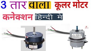 3 तार वाला कूलर की मोटर के कनेक्शन करें अपने आप 3 wire cooler motor connaction in hindi [upl. by Gwenni877]