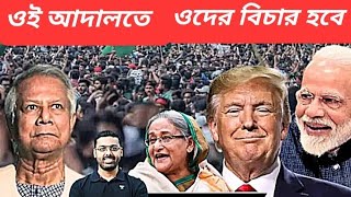 ভারত থোড়াই পাত্তা দেয়  শেখ হাসিনার ফের হুঙ্কার  শাস্তির জন্য অপেক্ষা করুন [upl. by Mehsah44]