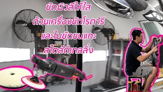 How to ขัดผิวรถให้ใสด้วยเครื่องขัดโรตารีและใบขัดขนแกะสั้น Pretty Gloss  WED [upl. by Maker]