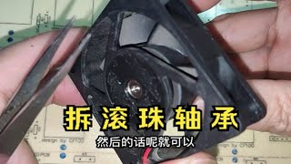 双滚珠轴承散热风扇噪音很响怎么办？拆解看结构，给润滑建议 [upl. by Darcey]