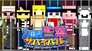 【監禁サバイバル】超ヒリつき確率レースで最下位を決めろ！【マイクラ】 [upl. by Ranitta933]