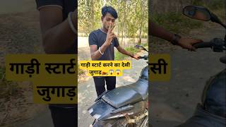 बिना सील बिना की के गाड़ी स्टार्ट करने का देसी जुगाड़ 🏍️😱😱 experimet shortsviral shortvideo [upl. by Debby360]