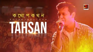 Kothopokothon  Tahsan  All Time Hit Bangla Song  Official Lyrical Video  ☢ EXCLUSIVE ☢ [upl. by Prue]