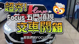 【福特小紅19】23 Focus mk45 新款五門頂規 Vignale 交車開箱 大禮包幻影 m988有多超值 [upl. by Aniled]