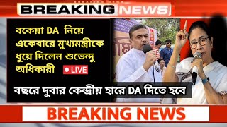 ডিএ বিগ আপডেট  Dearness Allowance News Today  DA Update In West Bengal  Da News Today West Bengal [upl. by Revkah]