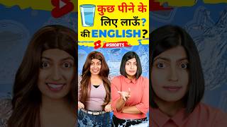 पीने वाली इंग्लिश English Speaking Practice Words Kanchan English Connection shorts [upl. by Zeba]