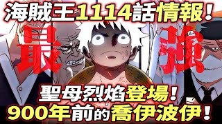 海賊王1114話情報：前代quot尼卡quot能力者！聖母烈焰”登場”！ [upl. by Leay]